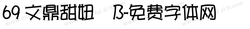 69 文鼎甜妞體B字体转换